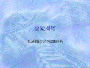 血液图谱之粒细胞系.ppt