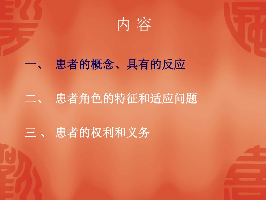 患者角色.ppt_第3页