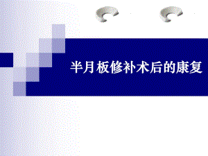 [基础医学]半月板损伤康复.ppt