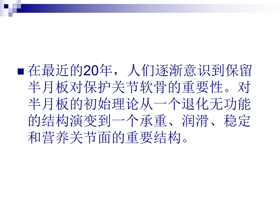 [基础医学]半月板损伤康复.ppt_第2页