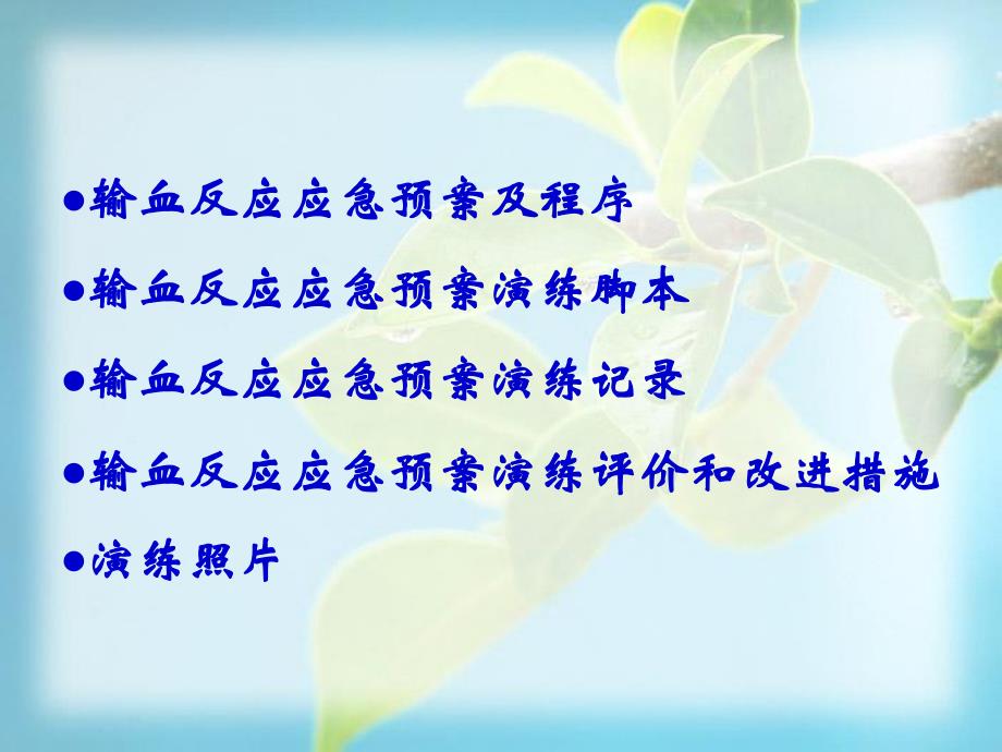 输血反应演练方案.ppt_第2页