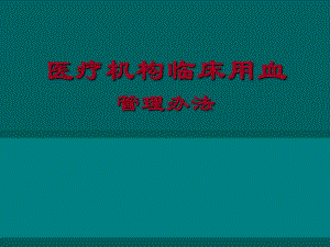 输血管理.ppt
