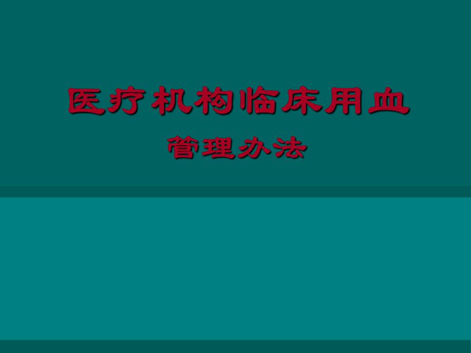 输血管理.ppt_第1页