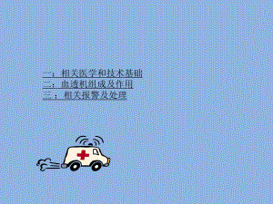 血液透析机报警操作.ppt