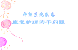 中风病人的康复指导及功能锻炼精要.ppt