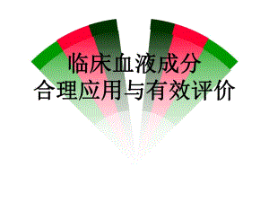 血液成分合理应用.ppt