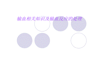 输血及输血反应[1].ppt