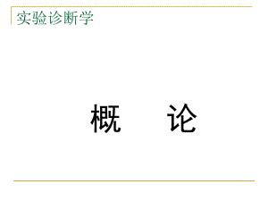 血液检查.ppt.ppt
