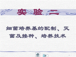 细菌培养基的制备、灭菌及接种、培养技术实验教学PPT.ppt