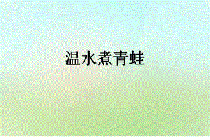 温水煮青蛙.ppt