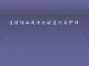 血液净化的监测学习班.ppt