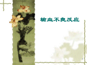 输血不良反应及输血新检测技术.ppt