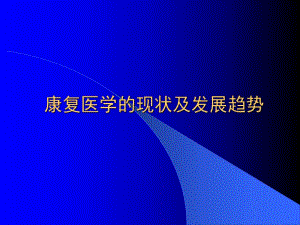 康复医学的现状及发展趋势.ppt