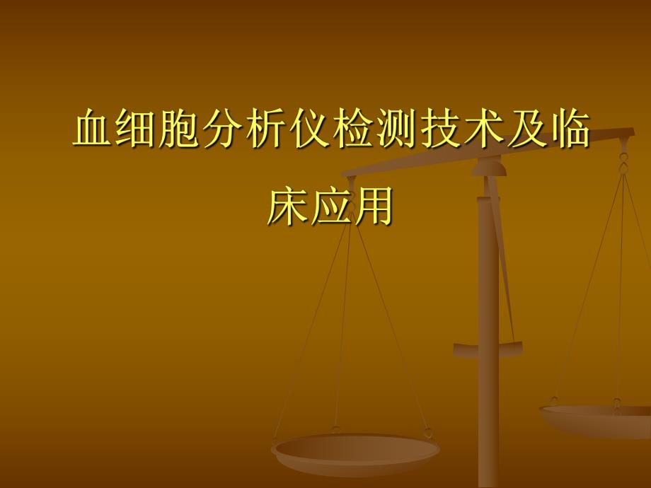 血细胞分析仪检测技术及临床应用.ppt_第1页
