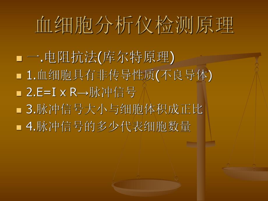 血细胞分析仪检测技术及临床应用.ppt_第3页