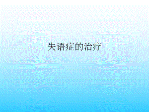 失语症的治疗.ppt