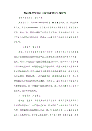 2023年度党员示范岗创建情况汇报材料一.docx