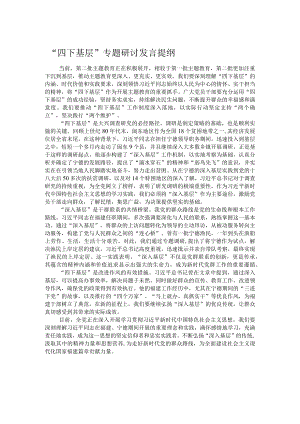 “四下基层”专题研讨发言提纲.docx