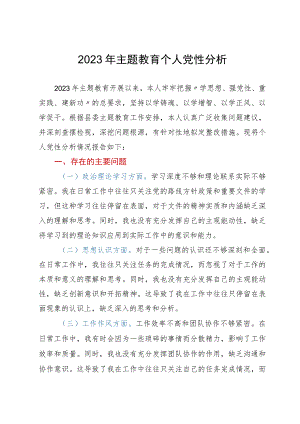 2023年第二批主题教育个人党性分析.docx
