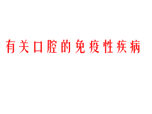 关于口腔免疫疾病.ppt