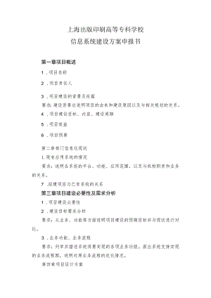 上海出版印刷高等专科学校信息系统建设方案申报书.docx