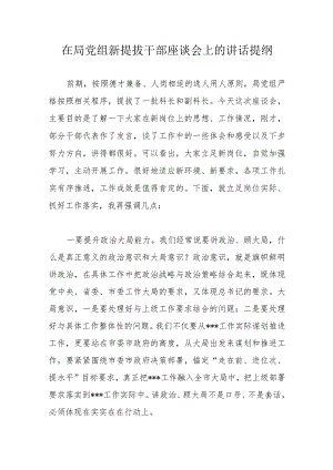 在局党组新提拔干部座谈会上的讲话提纲.docx