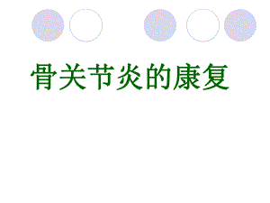 骨关节炎的康复.ppt