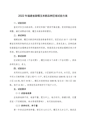 2022年福建省甜糯玉米新品种区域试验方案.docx