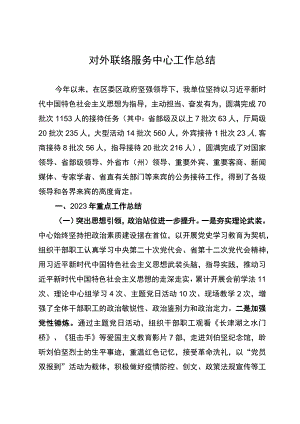 区对外联络服务中心2023年工作总结.docx