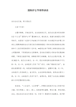 国际护士节领导讲话.docx
