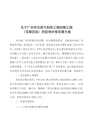 关于广州市天然气利用工程四期工程花都区段的征地补偿安置方案.docx