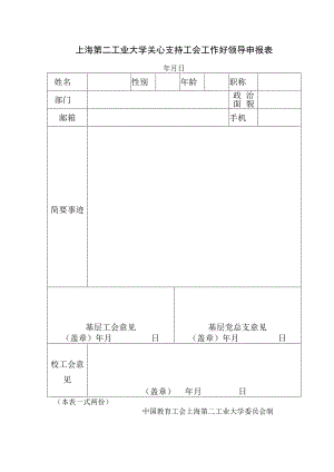 上海第二工业大学关心支持工会工作好领导申报表.docx