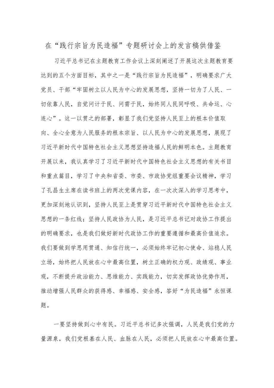 在“践行宗旨 为民造福”专题研讨会上的发言稿供借鉴.docx_第1页