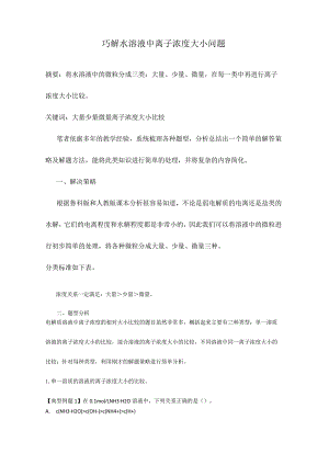 巧解水溶液中离子浓度大小问题.docx