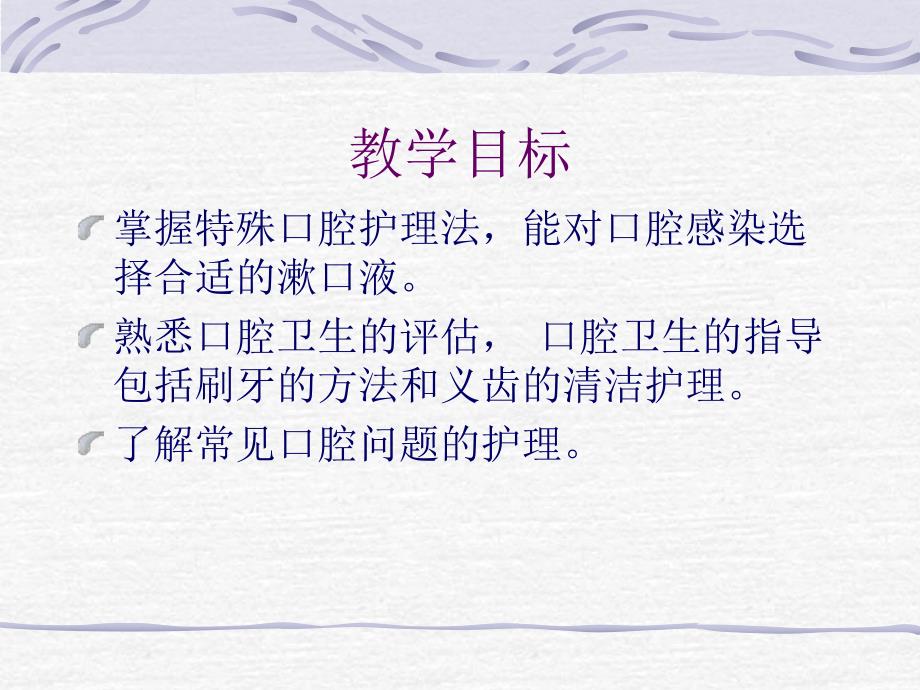 口腔护理及操作.ppt.ppt_第3页