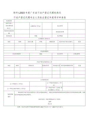 2023年度广东省不动产登记代理机构及不动产登记代理专业人员执业登记年度考评申请表.docx
