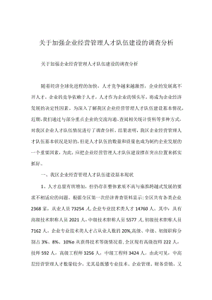 加强企业经营管理人才队伍建设的调查分析.docx