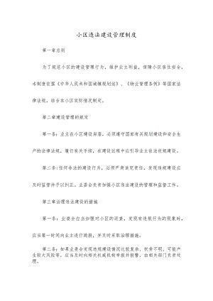 小区违法建设管理制度.docx