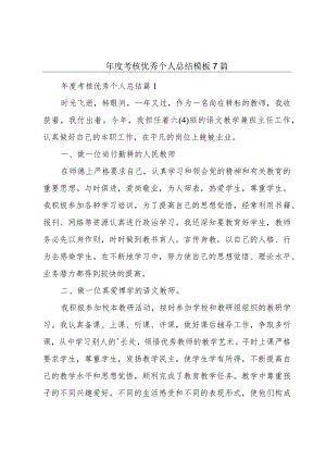年度考核优秀个人总结模板7篇.docx