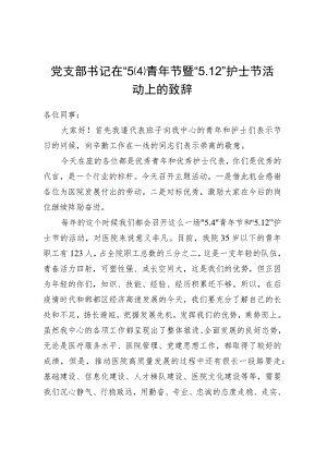 党支部书记在“5.4”青年节暨“5.12”护士节活动上的致辞.docx
