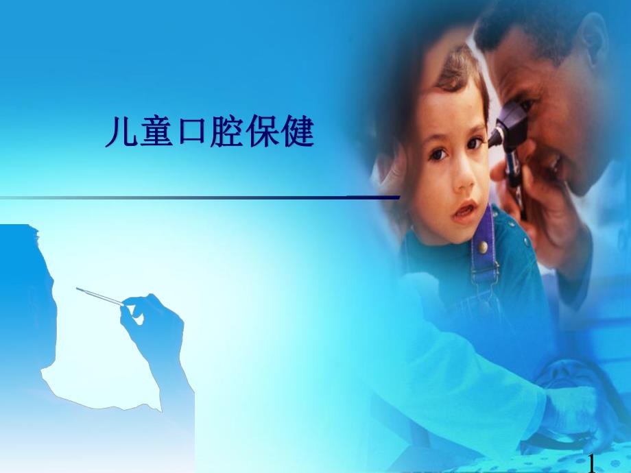 [新版]儿童口腔保健.ppt_第1页