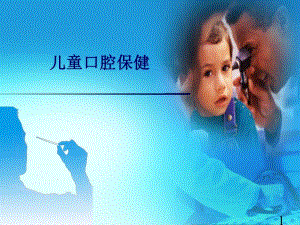 [新版]儿童口腔保健.ppt