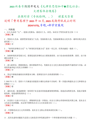 2023秋季学期国开电大《毛泽东思想和中国特色社会主义理论体系概论》在线形考(专题检测八)试题及答案.docx