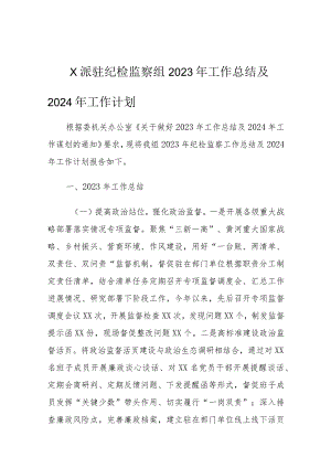 X派驻纪检监察组2023年工作总结及2024年工作计划1.docx