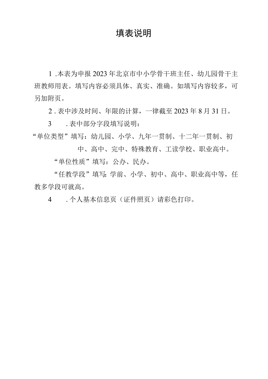 北京市中小学骨干班主任、幼儿园骨干主班教师申报表.docx_第2页