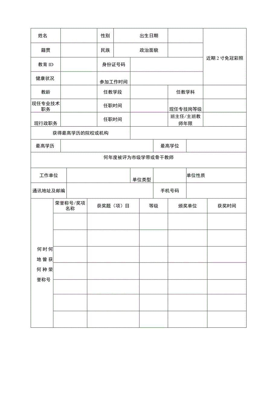北京市中小学骨干班主任、幼儿园骨干主班教师申报表.docx_第3页