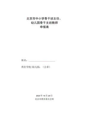 北京市中小学骨干班主任、幼儿园骨干主班教师申报表.docx