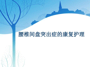 腰椎间盘突出症的康复护理.ppt