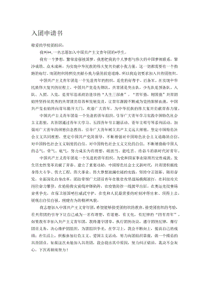 入团申请书.docx