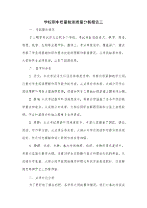 学校期中质量检测质量分析报告三.docx